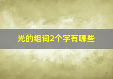 光的组词2个字有哪些