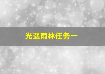 光遇雨林任务一