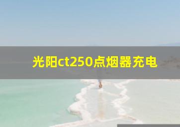 光阳ct250点烟器充电