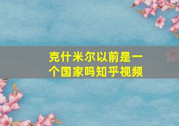 克什米尔以前是一个国家吗知乎视频