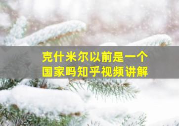 克什米尔以前是一个国家吗知乎视频讲解