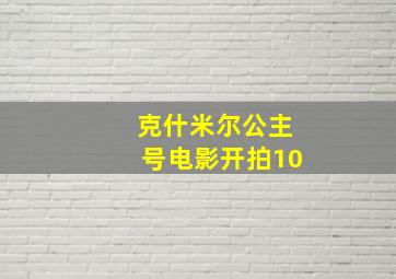 克什米尔公主号电影开拍10