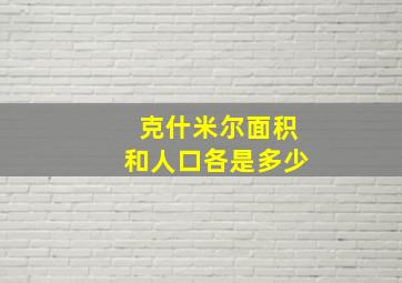 克什米尔面积和人口各是多少