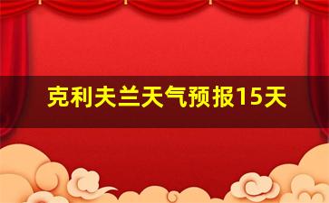 克利夫兰天气预报15天