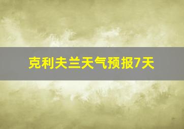 克利夫兰天气预报7天