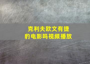 克利夫欧文有捷豹电影吗视频播放