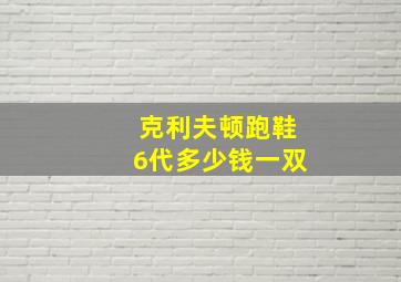 克利夫顿跑鞋6代多少钱一双