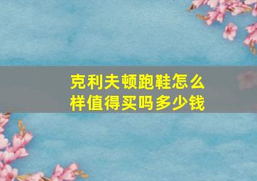 克利夫顿跑鞋怎么样值得买吗多少钱