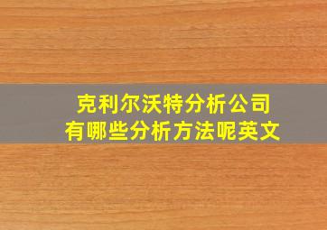 克利尔沃特分析公司有哪些分析方法呢英文