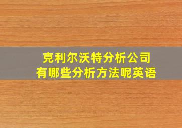 克利尔沃特分析公司有哪些分析方法呢英语