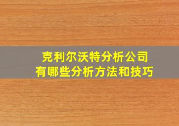 克利尔沃特分析公司有哪些分析方法和技巧