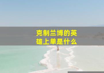 克制兰博的英雄上单是什么