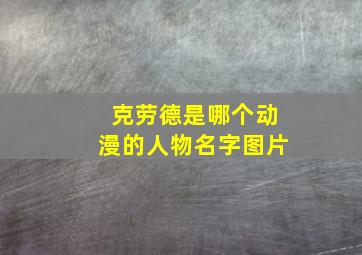 克劳德是哪个动漫的人物名字图片