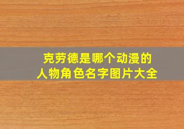 克劳德是哪个动漫的人物角色名字图片大全