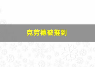 克劳德被推到