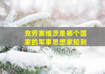 克劳赛维茨是哪个国家的军事思想家知到