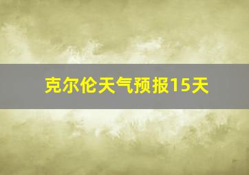 克尔伦天气预报15天