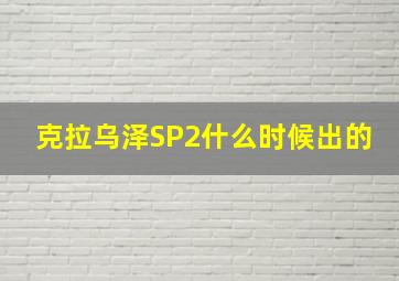 克拉乌泽SP2什么时候出的