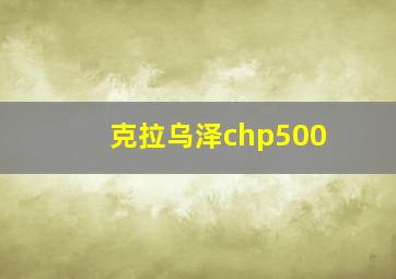 克拉乌泽chp500