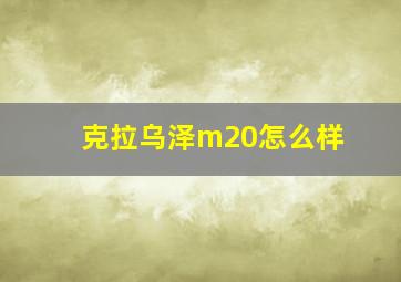 克拉乌泽m20怎么样