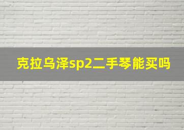 克拉乌泽sp2二手琴能买吗