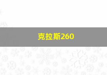 克拉斯260