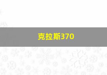 克拉斯370