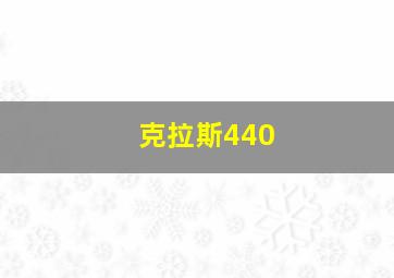 克拉斯440