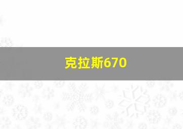 克拉斯670