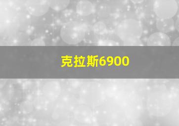 克拉斯6900