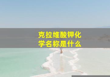 克拉维酸钾化学名称是什么