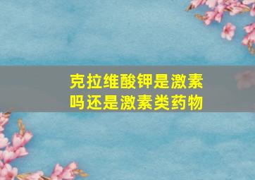 克拉维酸钾是激素吗还是激素类药物