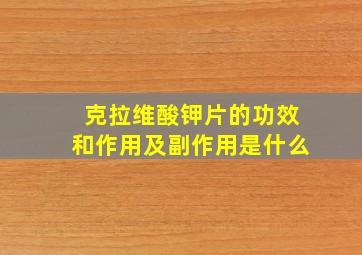 克拉维酸钾片的功效和作用及副作用是什么