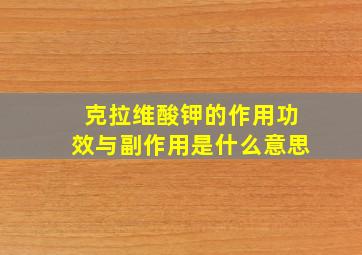 克拉维酸钾的作用功效与副作用是什么意思