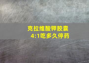 克拉维酸钾胶囊4:1吃多久停药