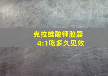 克拉维酸钾胶囊4:1吃多久见效