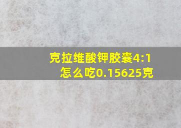 克拉维酸钾胶囊4:1怎么吃0.15625克