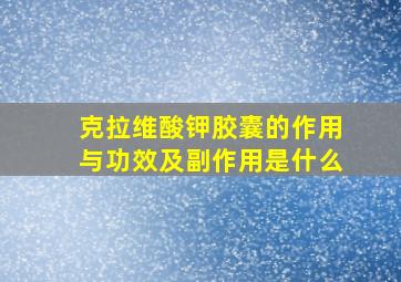 克拉维酸钾胶囊的作用与功效及副作用是什么