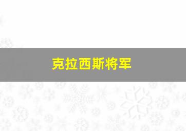 克拉西斯将军