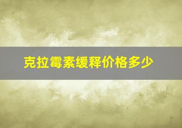 克拉霉素缓释价格多少