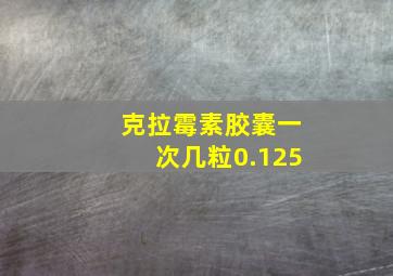 克拉霉素胶囊一次几粒0.125