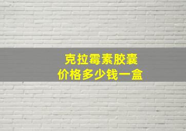 克拉霉素胶囊价格多少钱一盒