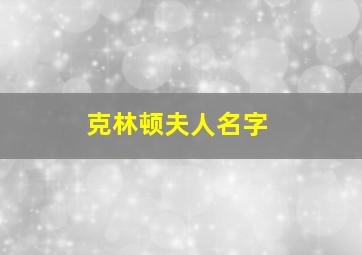 克林顿夫人名字