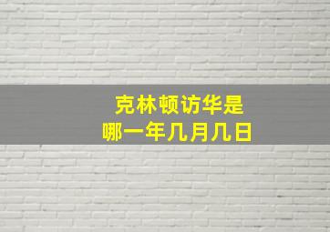 克林顿访华是哪一年几月几日