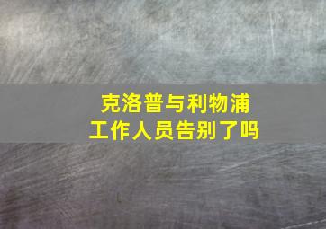 克洛普与利物浦工作人员告别了吗