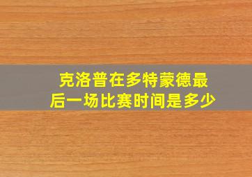 克洛普在多特蒙德最后一场比赛时间是多少