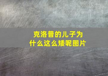 克洛普的儿子为什么这么矮呢图片