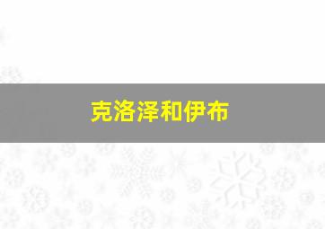 克洛泽和伊布