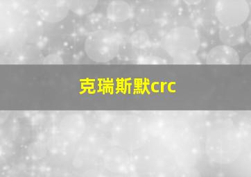 克瑞斯默crc