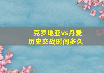 克罗地亚vs丹麦历史交战时间多久